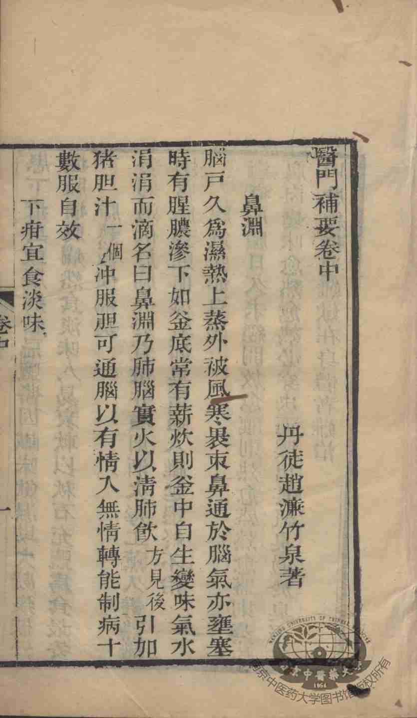 医门补要  卷中